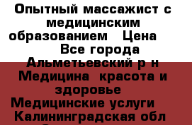Опытный массажист с медицинским образованием › Цена ­ 600 - Все города, Альметьевский р-н Медицина, красота и здоровье » Медицинские услуги   . Калининградская обл.,Светлогорск г.